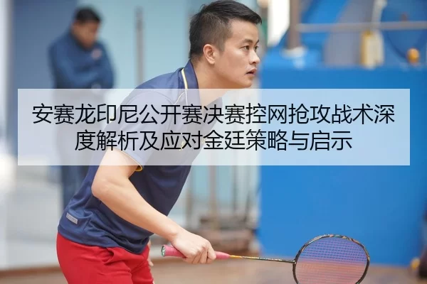 an-sai-long-yin-ni-gong-kai-sai-jue-sai-kong-wang-qiang-gong-zhan-shu-shen-du-jie-xi-ji-ying-dui-jin-ting-ce-lve-yu-qi-2-298.jpg