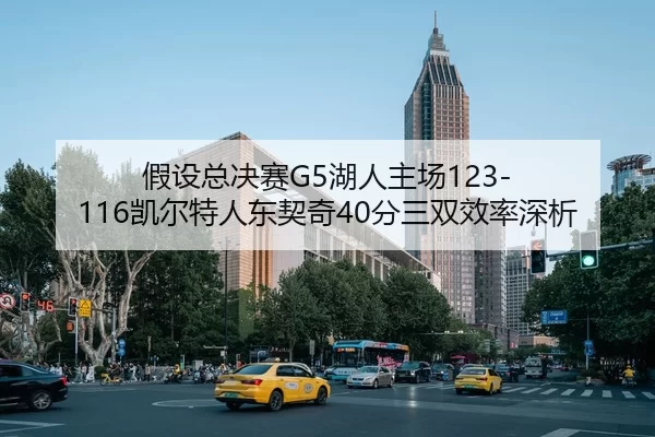 jia-she-zong-jue-sai-hu-ren-zhu-chang-kai-er-te-ren-dong-qi-qi-fen-san-shuang-xiao-lv-shen-xi-2-318.jpg