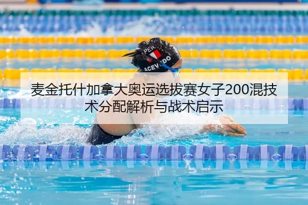mai-jin-tuo-shen-jia-na-da-ao-yun-xuan-ba-sai-nv-zi-hun-ji-shu-fen-pei-jie-xi-yu-zhan-shu-qi-shi-2-736.jpg