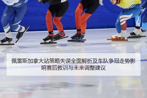 pei-lei-si-jia-na-da-zhan-ce-lve-shi-wu-quan-mian-jie-xi-ji-che-dui-zheng-guan-zou-shi-ying-xiang-sai-hou-jiao-xun-yu-2-625.jpg