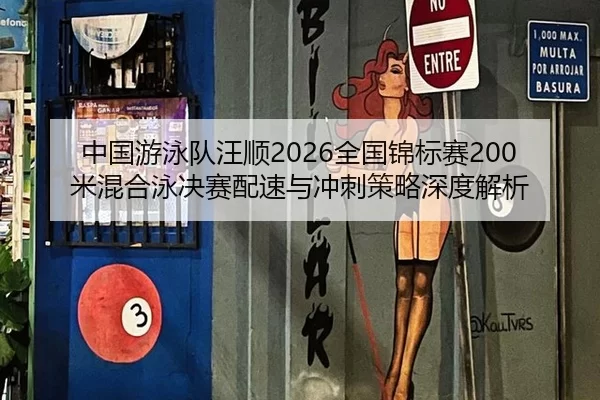 zhong-guo-you-yong-dui-wang-shun-quan-guo-jin-biao-sai-mi-hun-he-yong-jue-sai-pei-su-yu-chong-ci-ce-lve-shen-du-jie-xi-2-505.jpg