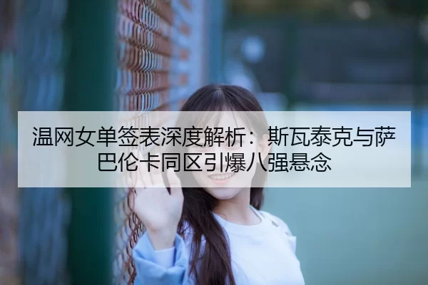 wen-wang-nv-dan-qian-biao-shen-du-jie-xi-si-wa-tai-ke-yu-sa-ba-lun-ka-tong-qu-yin-bao-ba-qiang-xuan-nian-2-252.jpg