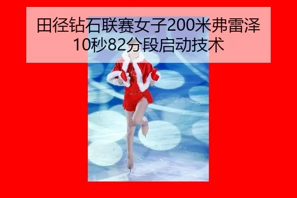 田径钻石联赛女子200米弗雷泽10秒82分段启动技术